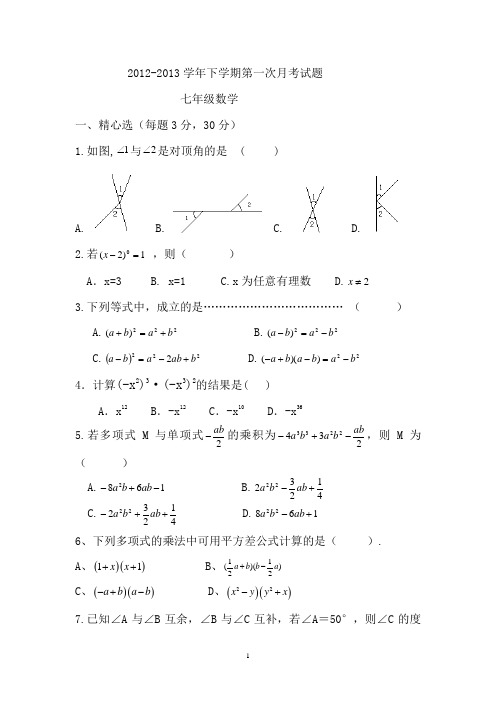 北师版七下数学第一次月考题