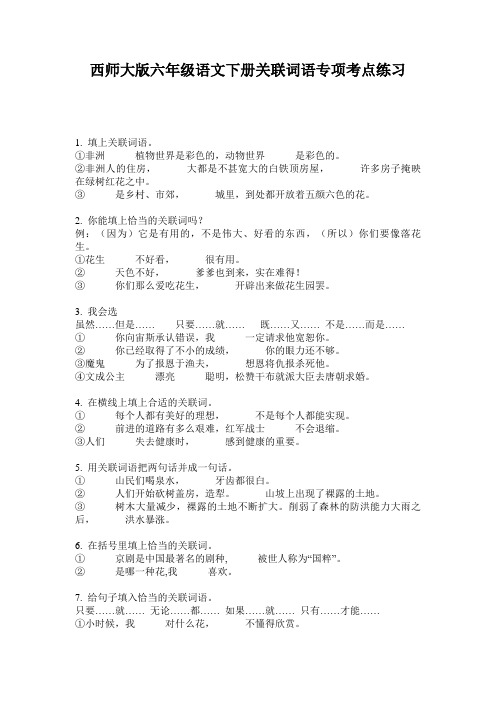 西师大版六年级语文下册关联词语专项考点练习