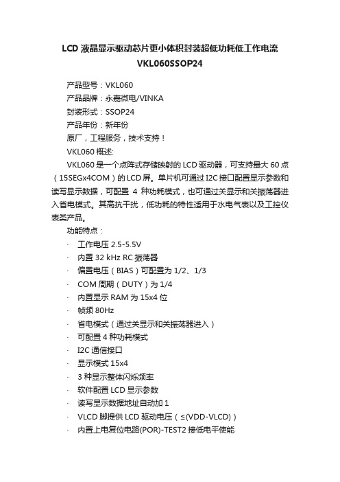 LCD液晶显示驱动芯片更小体积封装超低功耗低工作电流VKL060SSOP24