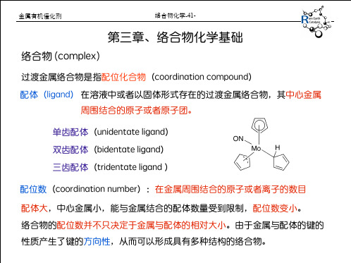 络合物化学基础