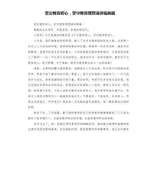 坚定教育初心,坚守教育理想演讲稿两篇