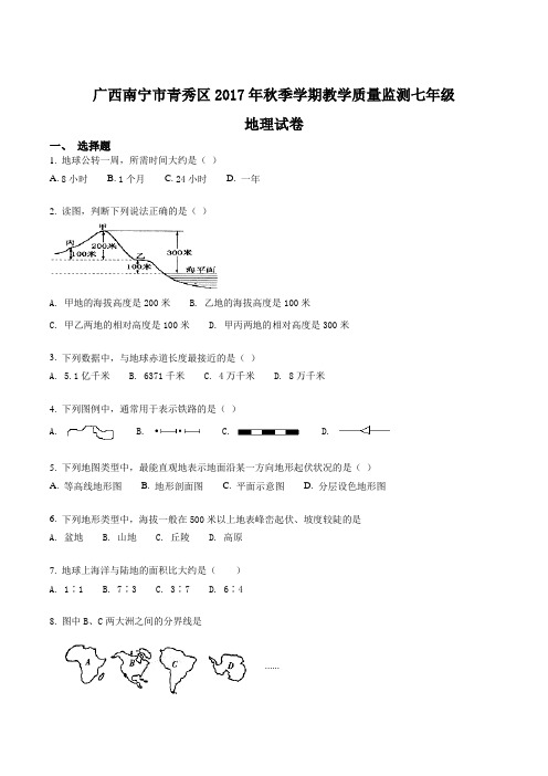 广西南宁市青秀区2017年秋季学期教学质量监测七年级地理试卷(原卷版)