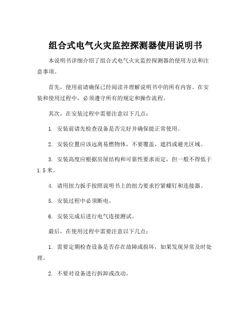 组合式电气火灾监控探测器使用说明书