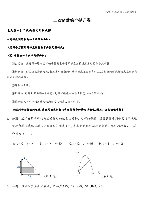 (完整)二次函数与三角形综合