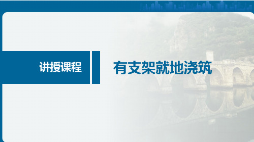 《桥涵施工技术》课件——12有支架就地浇筑