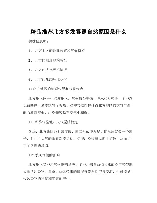 精品推荐北方多发雾霾自然原因是什么