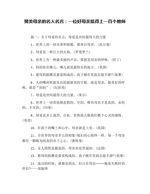 赞美母亲的名人名言：一位好母亲抵得上一百个教师