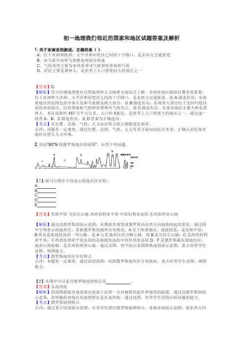 初一地理我们邻近的国家和地区试题答案及解析
