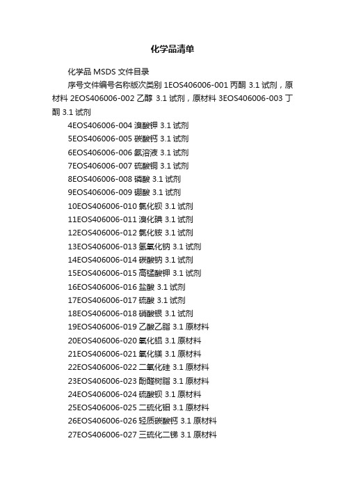 化学品清单