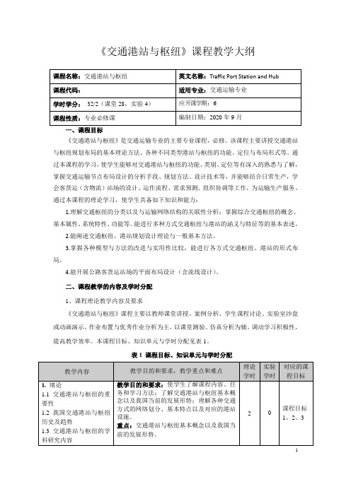 《交通港站与枢纽》课程教学大纲2020.9