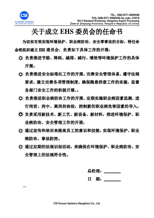 关于成立EHS委员会的任命书