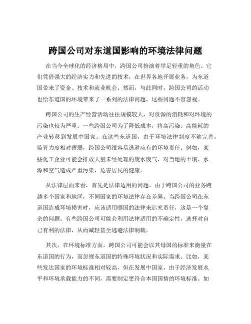 跨国公司对东道国影响的环境法律问题