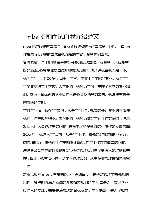 mba提前面试自我介绍