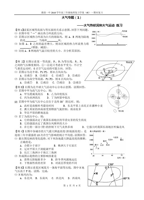 65 大气专题(01)～大气热状况和大气运动 练习