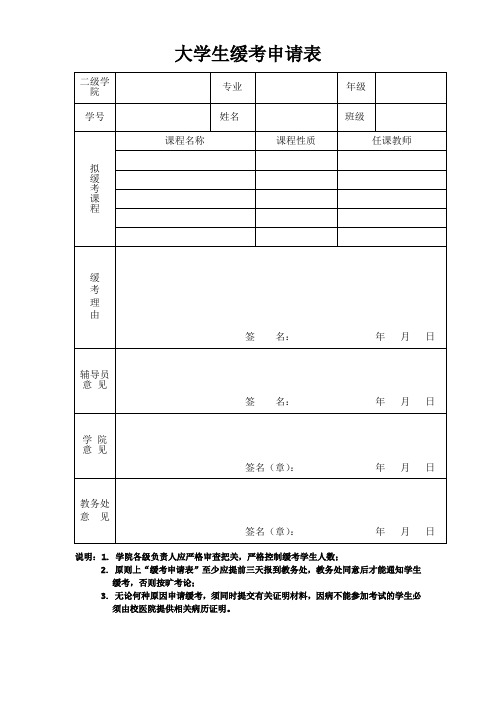 大学生缓考申请表