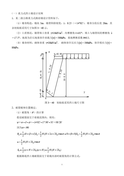 重力式挡土墙设计实例