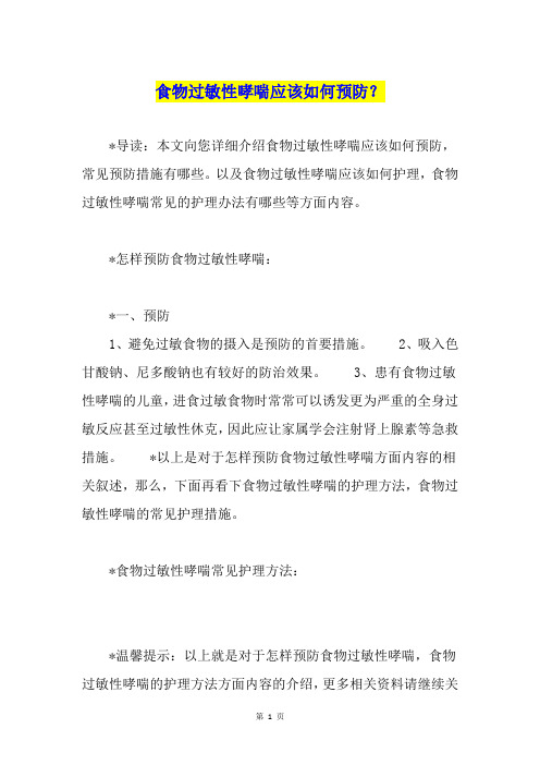 食物过敏性哮喘应该如何预防？