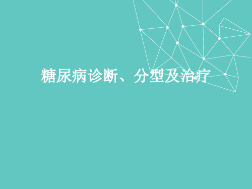 糖尿病诊断分型及治疗--.ppt