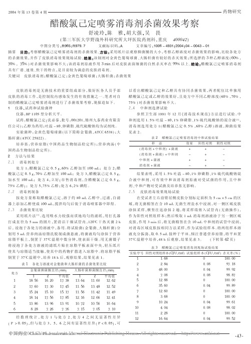 醋酸氯己定喷雾消毒剂杀菌效果考察_舒凌玲