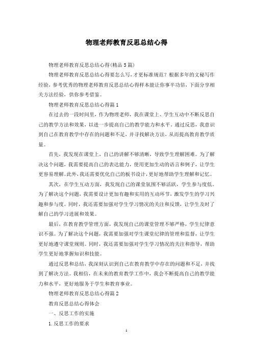 物理老师教育反思总结心得