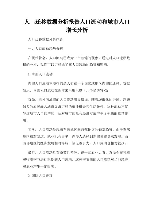 人口迁移数据分析报告人口流动和城市人口增长分析