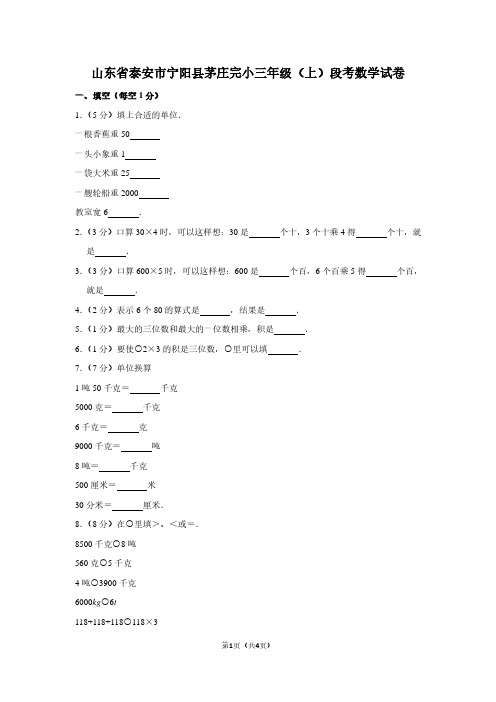 山东省泰安市宁阳县茅庄完小三年级(上)段考数学试卷