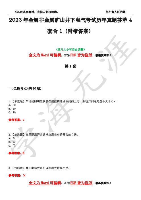 2023年金属非金属矿山井下电气考试历年真题荟萃4套合1(附带答案)套卷7