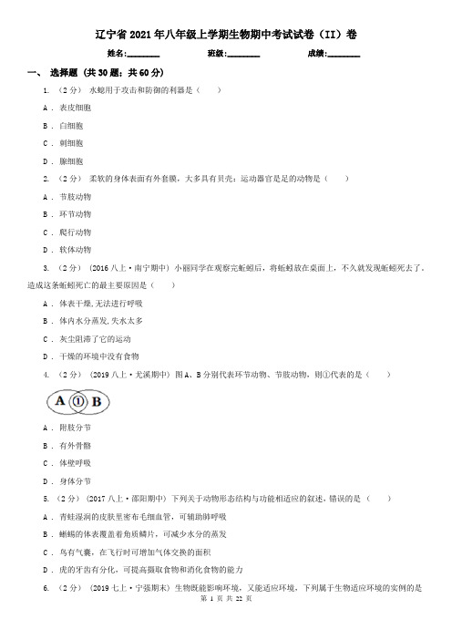 辽宁省2021年八年级上学期生物期中考试试卷(II)卷