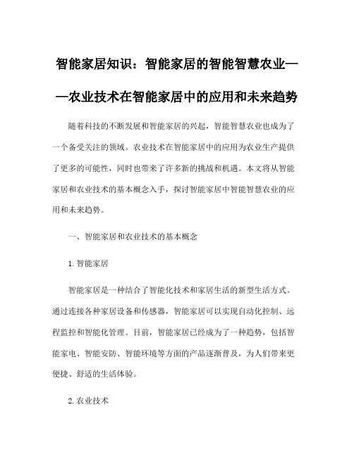 智能家居知识：智能家居的智能智慧农业——农业技术在智能家居中的应用和未来趋势