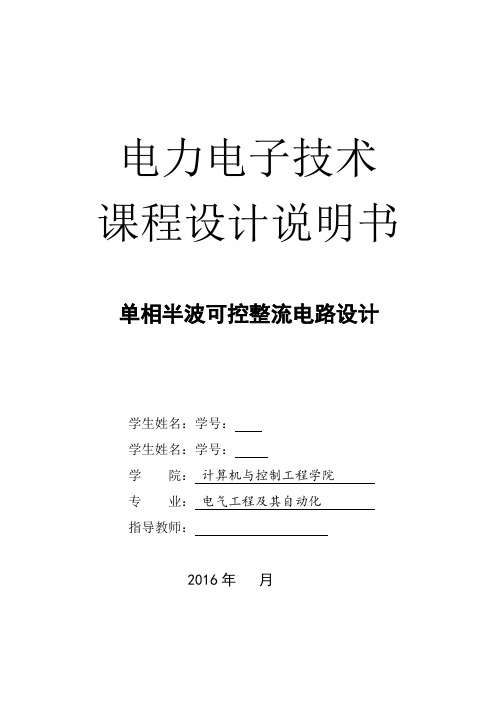 单相半波可控整流电路设计