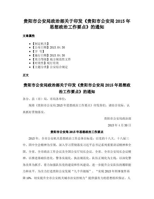 贵阳市公安局政治部关于印发《贵阳市公安局2015年思想政治工作要点》的通知