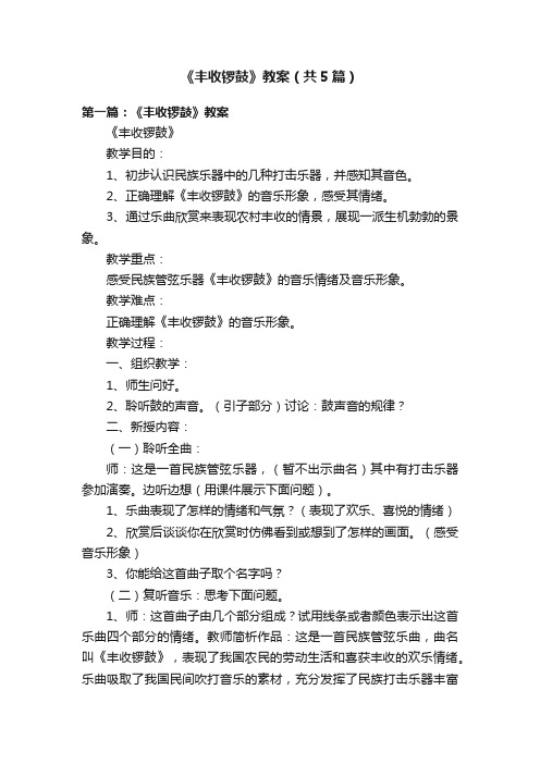 《丰收锣鼓》教案（共5篇）