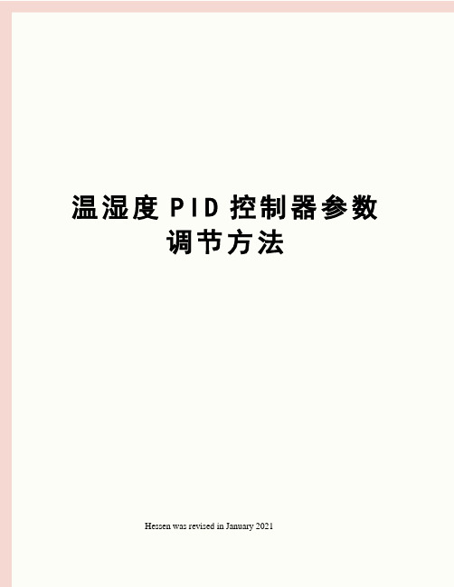 温湿度PID控制器参数调节方法