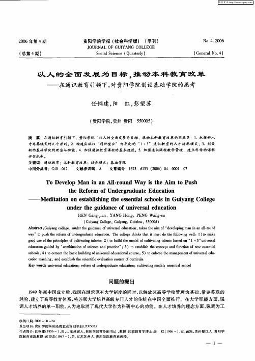 以人的全面发展为目标,推动本科教育改革——在通识教育引领下,对贵阳学院创设基础学院的思考