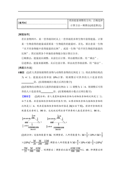 高考生物二轮复习专项二技巧理清能量调整的方向正确选择计算方法-顺推法(或逆推法)