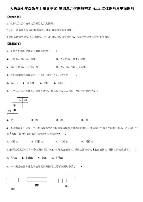 人教版七年级数学上册导学案 第四章几何图形初步 4.1.1立体图形与平面图形