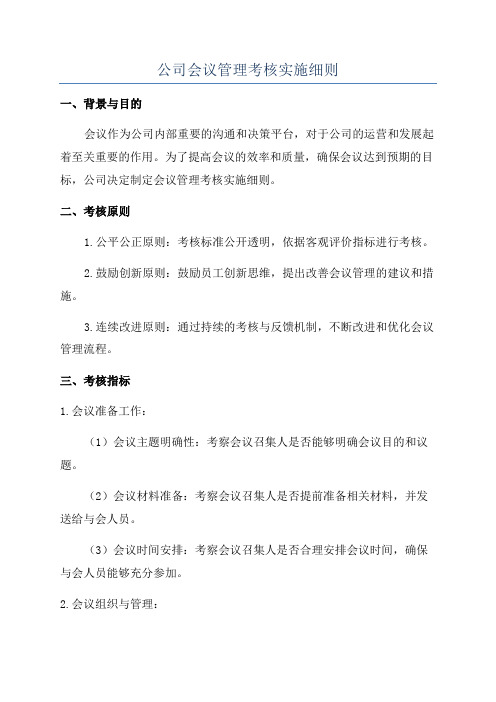 公司会议管理考核实施细则