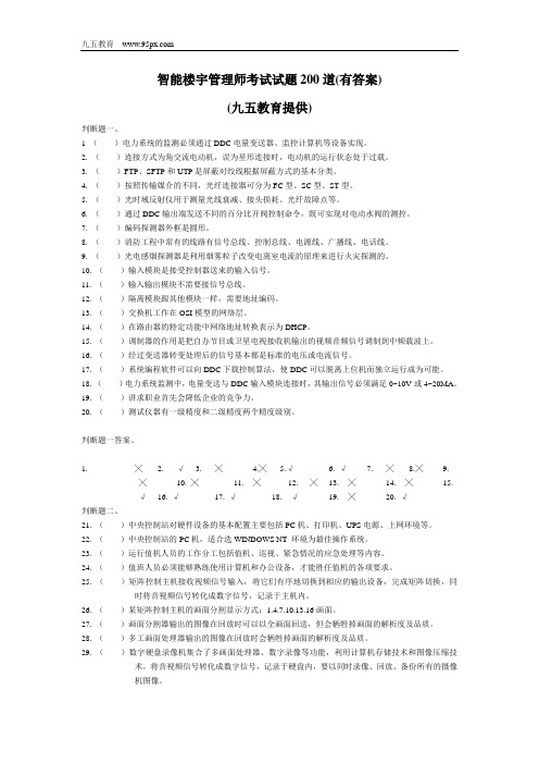 智能楼宇管理师试题200道(最新版本)