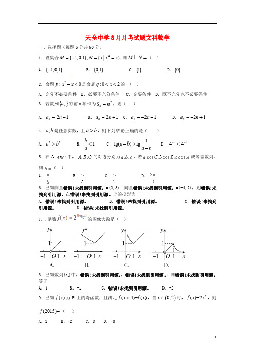 四川省雅安市天全中学高三数学(开学检测)8月月考试题 