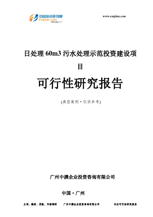 日处理60m3污水处理示范投资建设项目可行性研究报告-广州中撰咨询