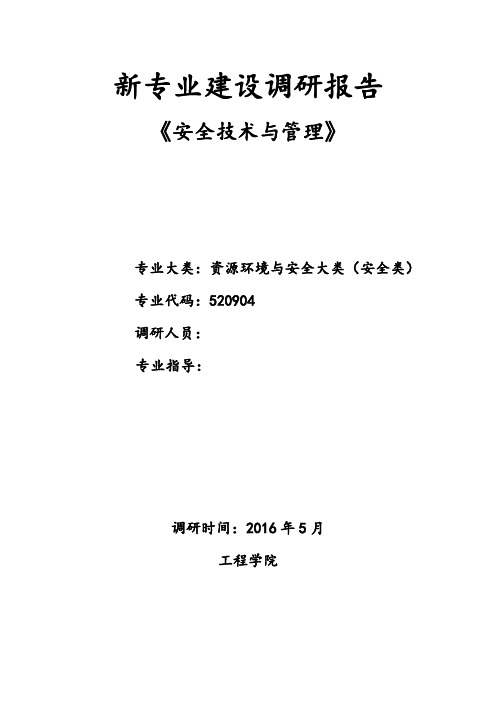 管理安全技术与新专业建设调研报告