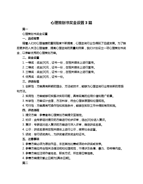 心理策划书奖金设置3篇