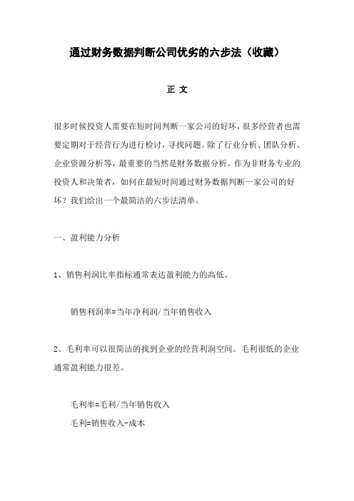 通过财务数据判断公司优劣的六步法(收藏)