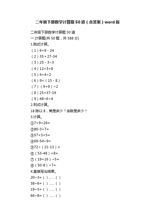 二年级下册数学计算题50道（含答案）word版