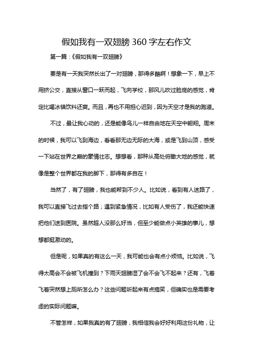 假如我有一双翅膀360字左右作文