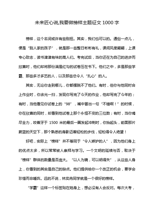 未来匠心说,我要做榜样主题征文1000字