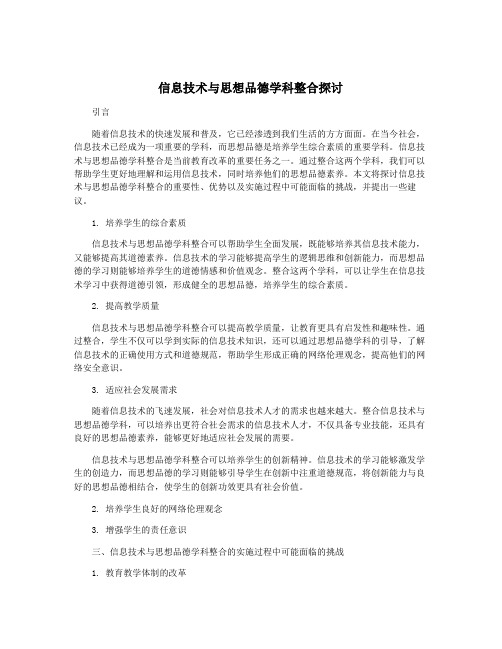 信息技术与思想品德学科整合探讨