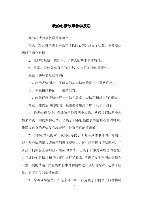 我的心情故事教学反思