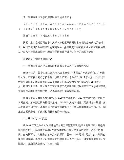 关于原国立中山大学石牌校区规划的几点思考_阎瑾(精)