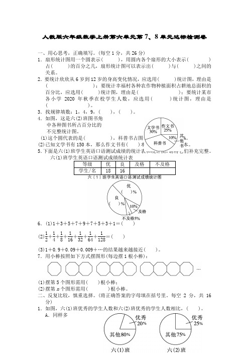 人教版六年级数学上册第七、八单元达标检测卷附答案